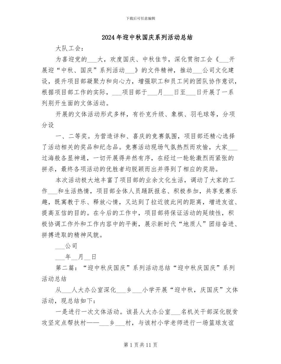 2024年迎中秋国庆系列活动总结_第1页