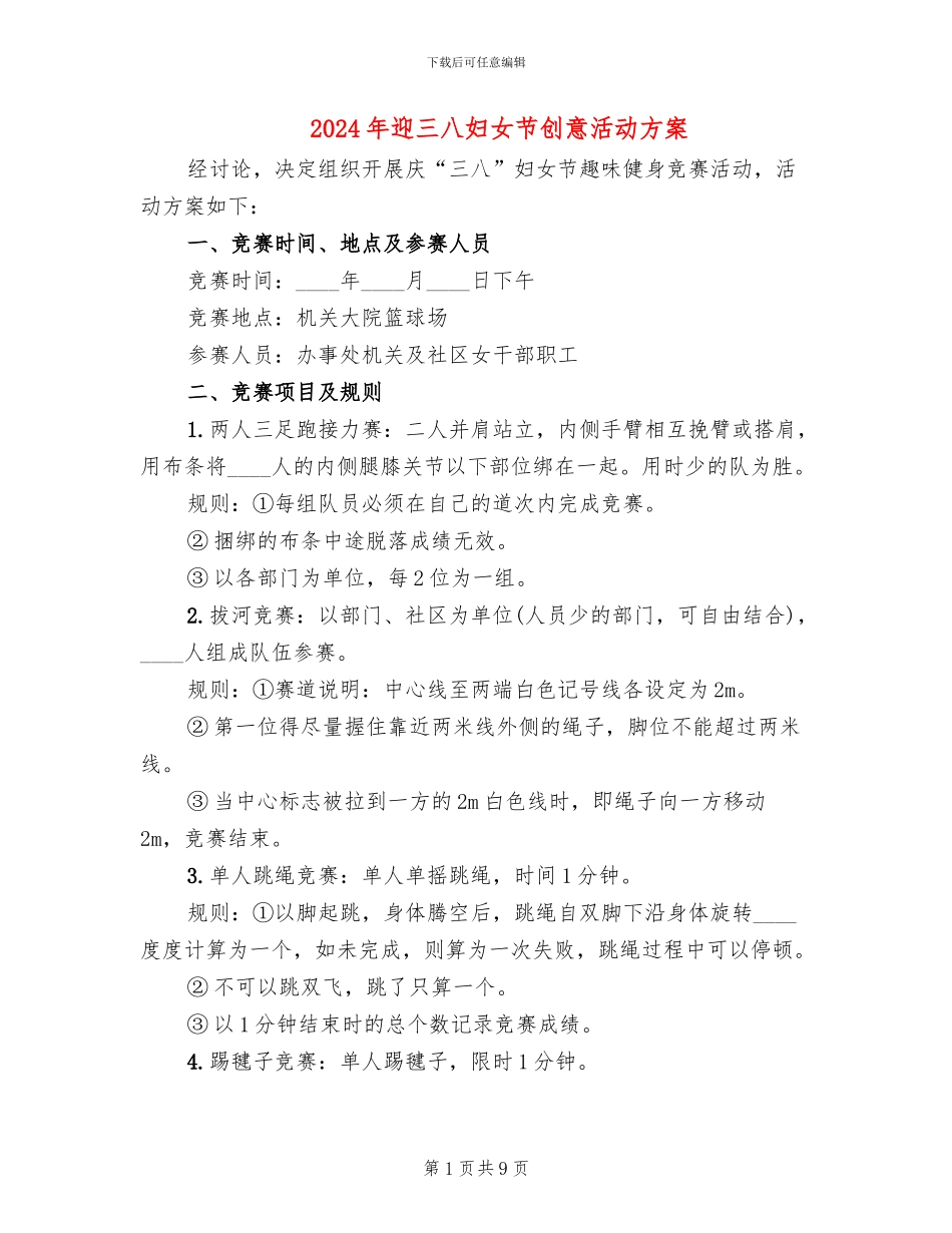 2024年迎三八妇女节创意活动方案_第1页