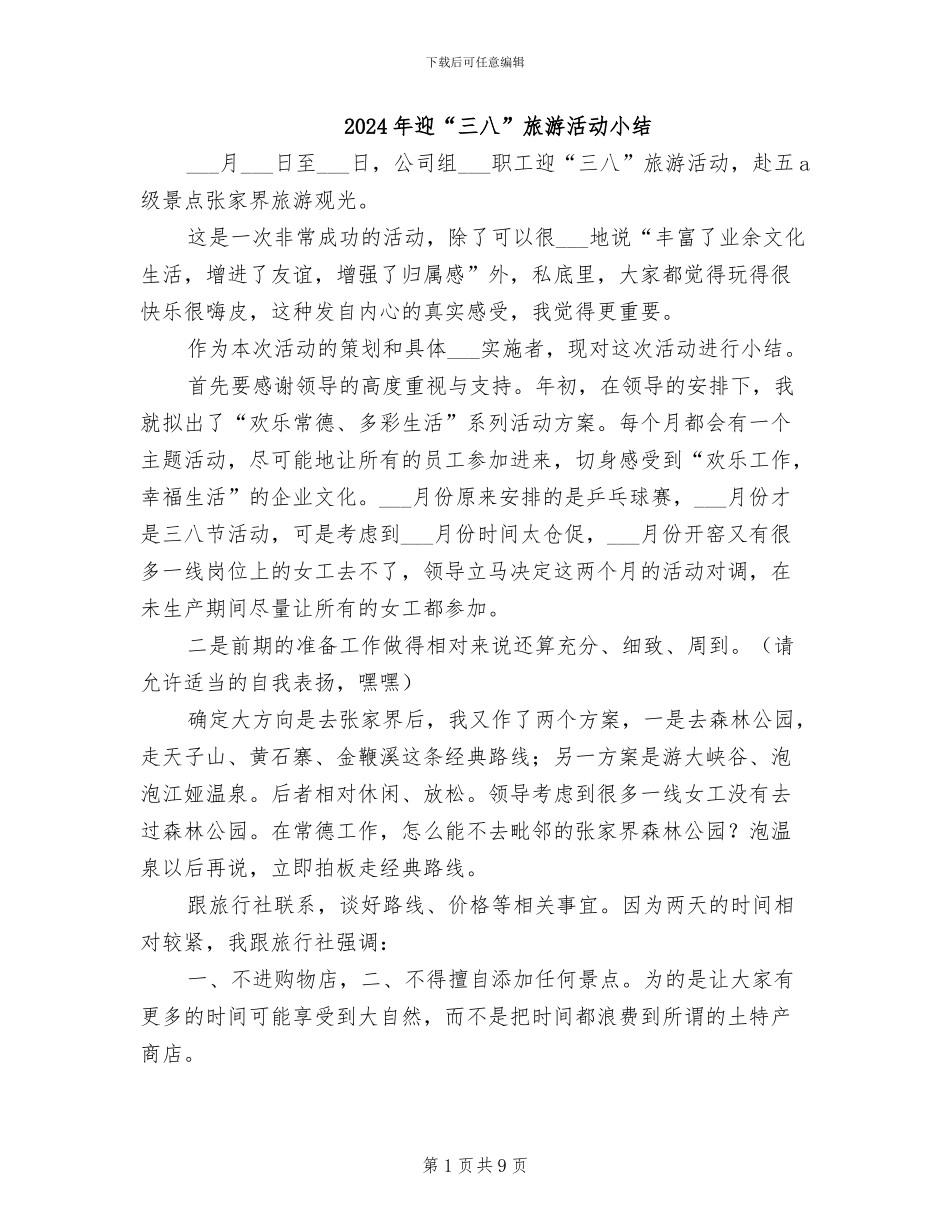 2024年迎“三八”旅游活动小结_第1页