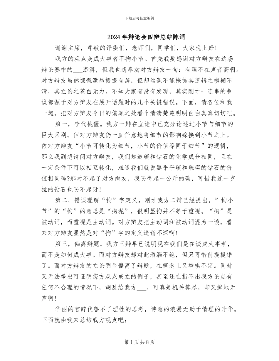 2024年辩论会四辩总结陈词_第1页