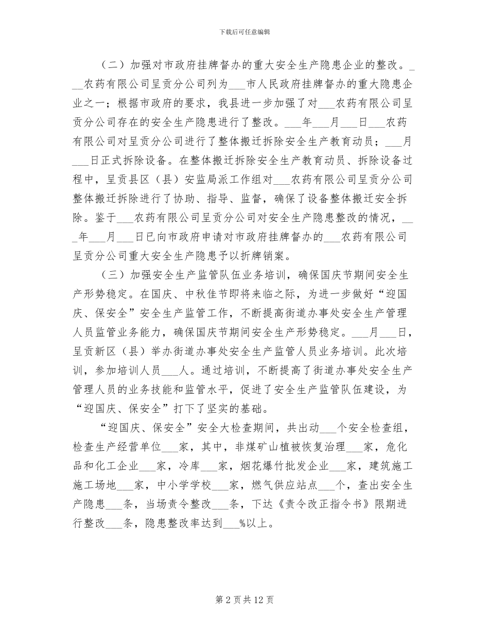 2024年迎国庆、保安全安全生产大检查工作总结_第2页