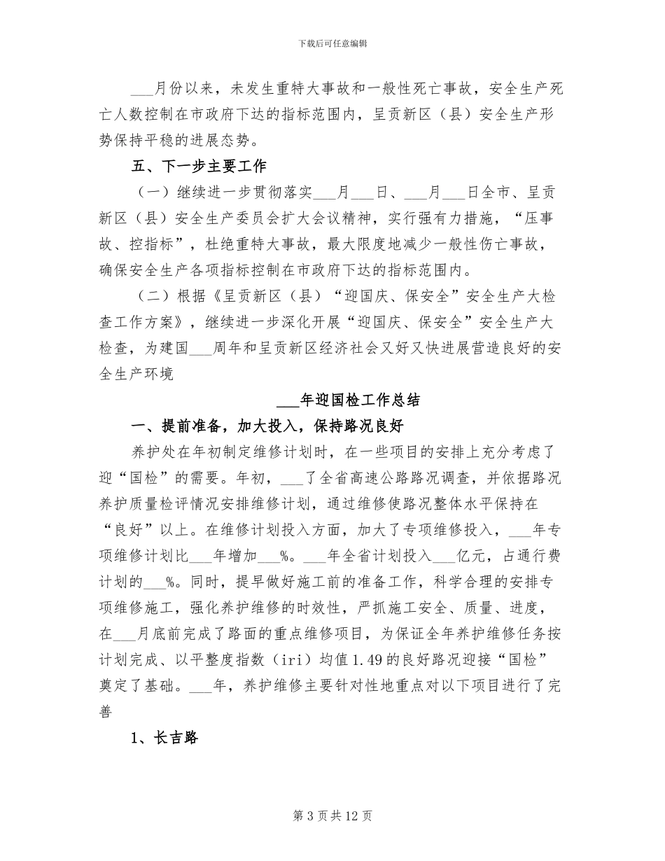 2024年迎国庆、保安全安全生产大检查工作总结_第3页