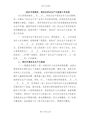 2024年迎国庆、保安全安全生产大检查工作总结