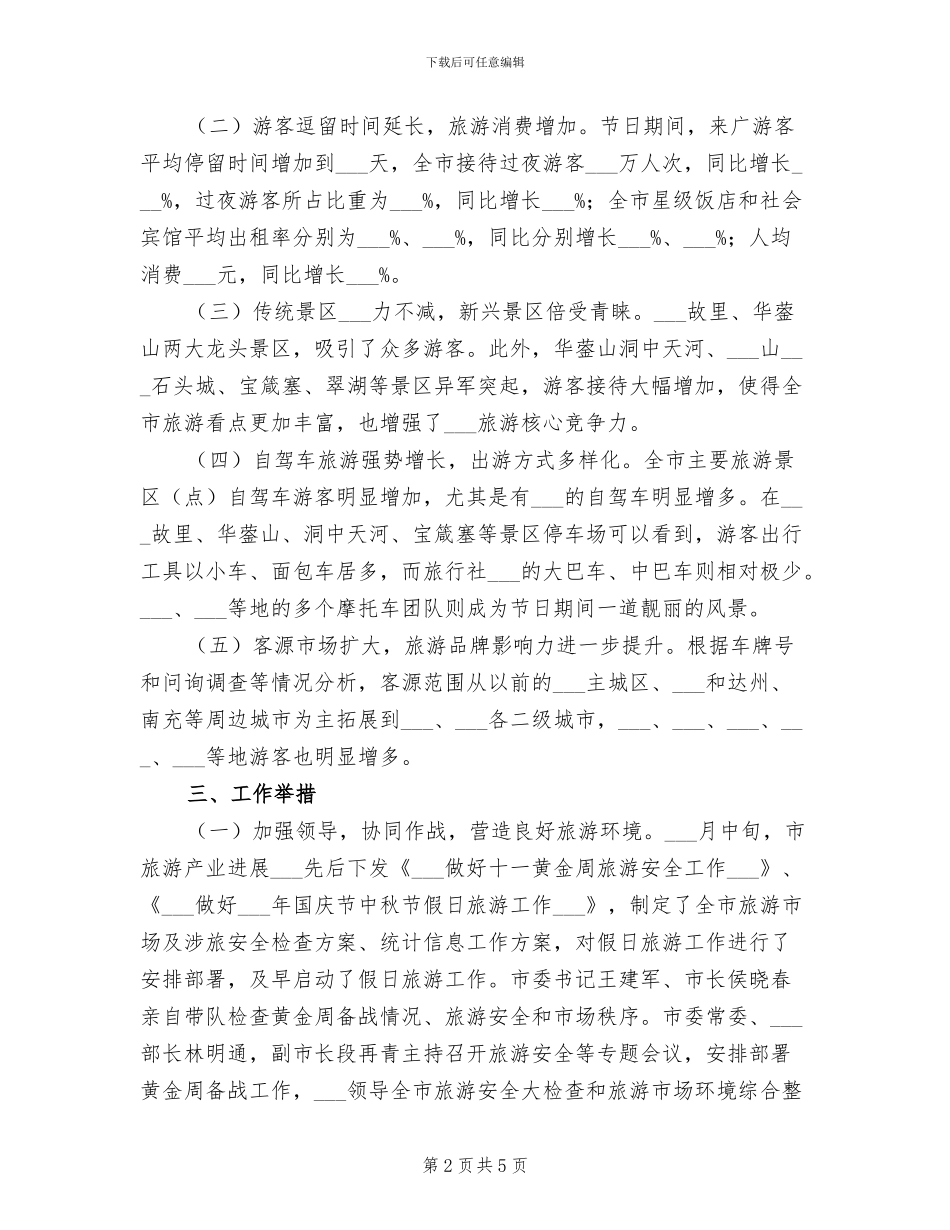2024年迎国庆庆中秋旅游工作总结_第2页