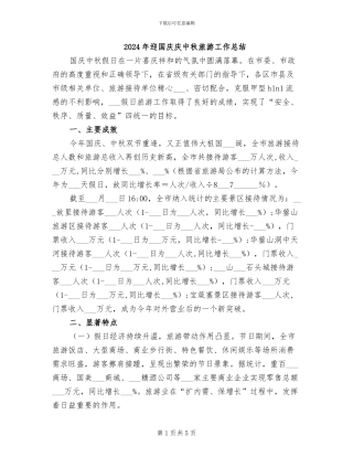 2024年迎国庆庆中秋旅游工作总结