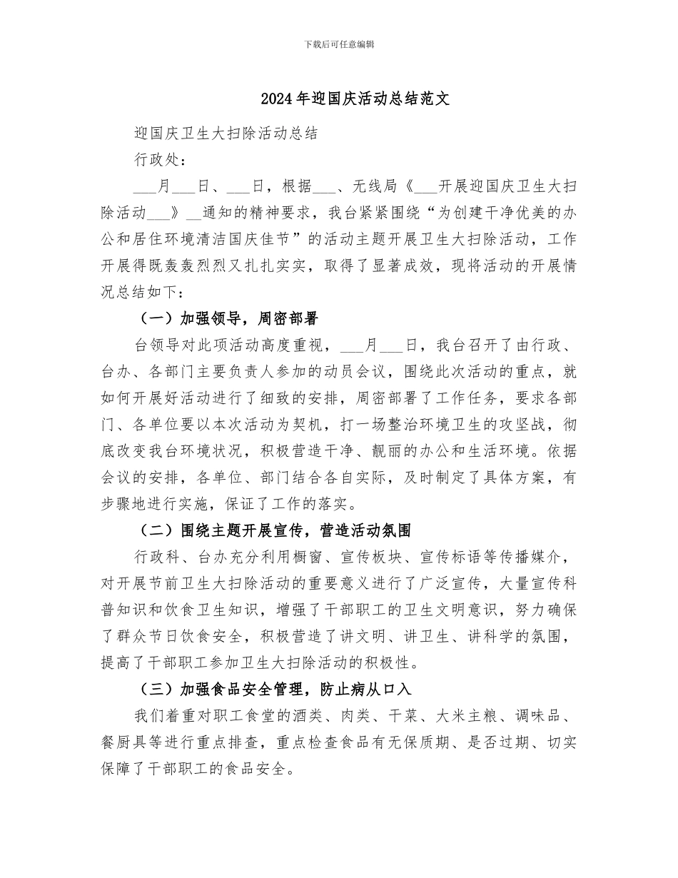 2024年迎国庆活动总结范文_第1页