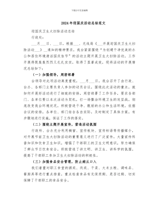 2024年迎国庆活动总结范文