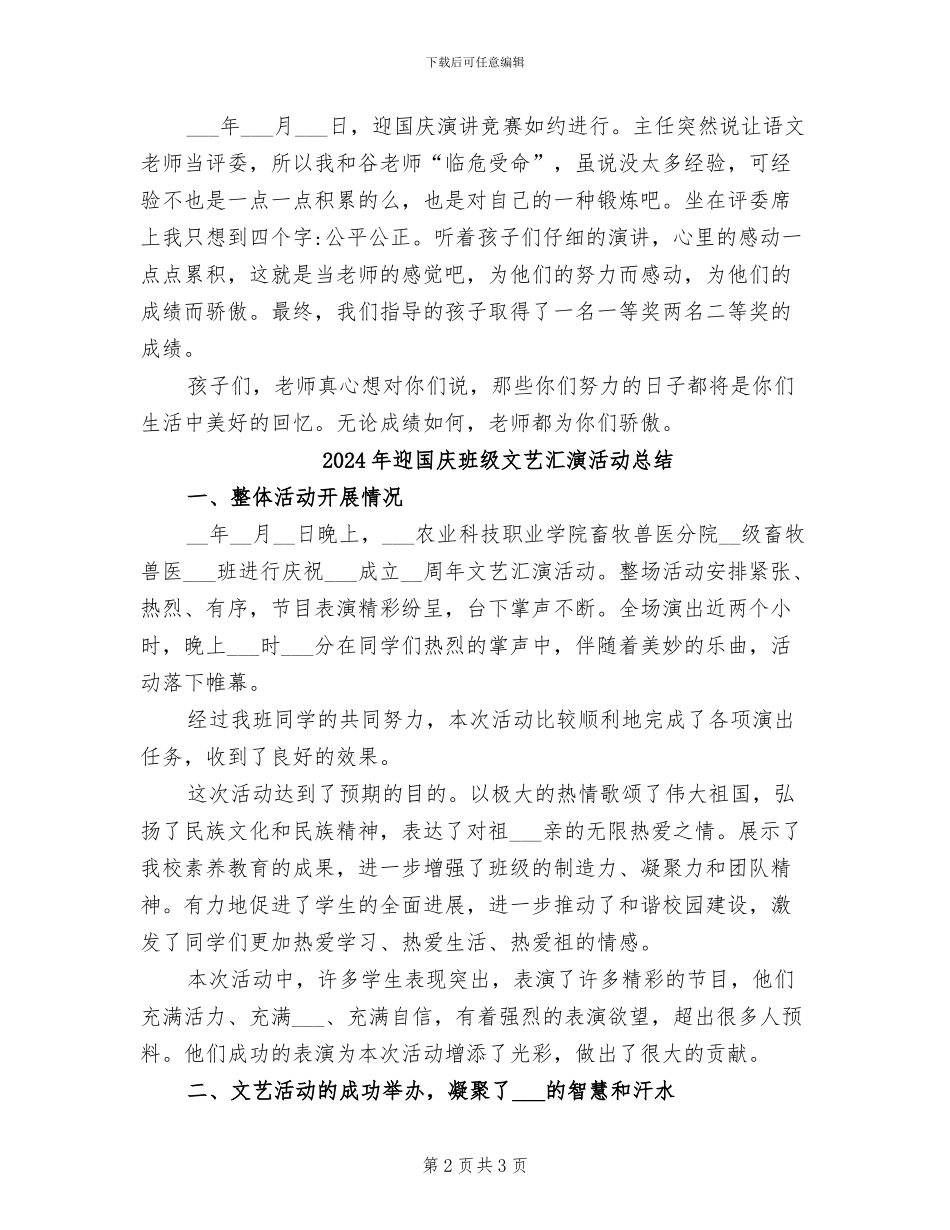 2024年迎国庆演讲比赛总结_第2页