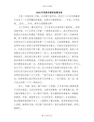 2024年迎国庆演讲比赛总结