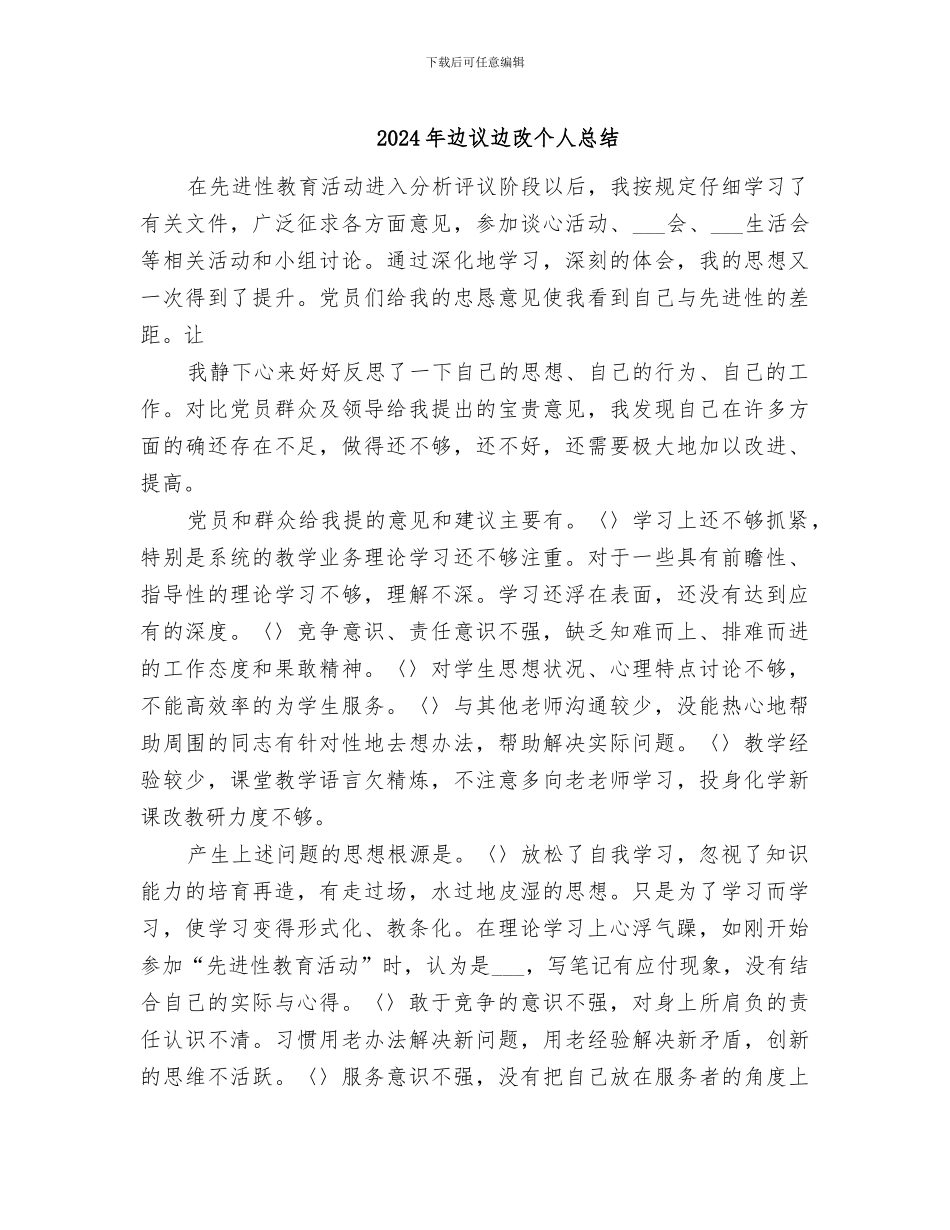 2024年边议边改个人总结_第1页