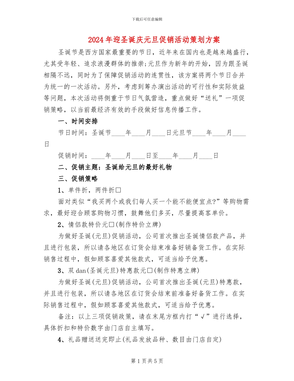 2024年迎圣诞庆元旦促销活动策划方案_第1页