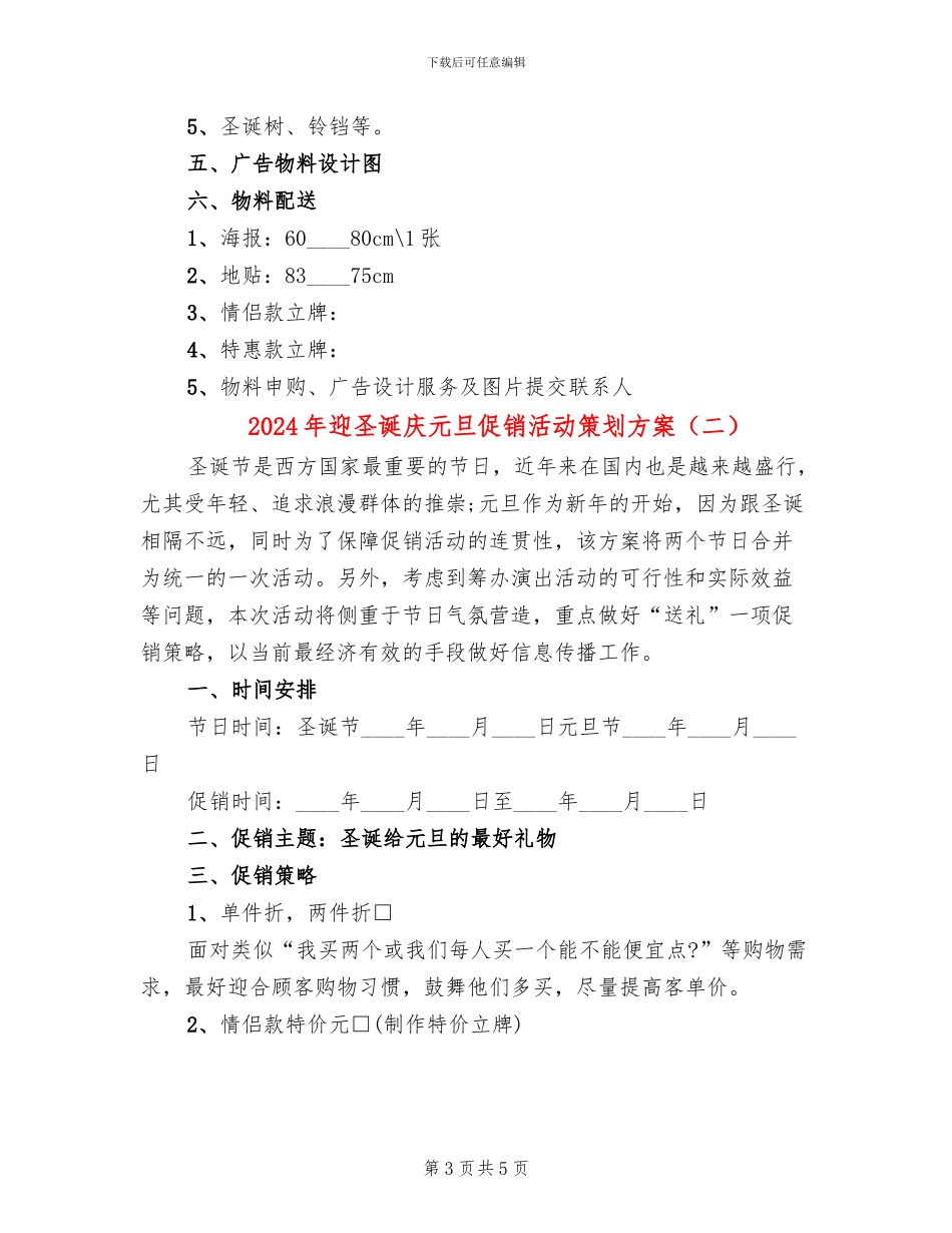 2024年迎圣诞庆元旦促销活动策划方案_第3页