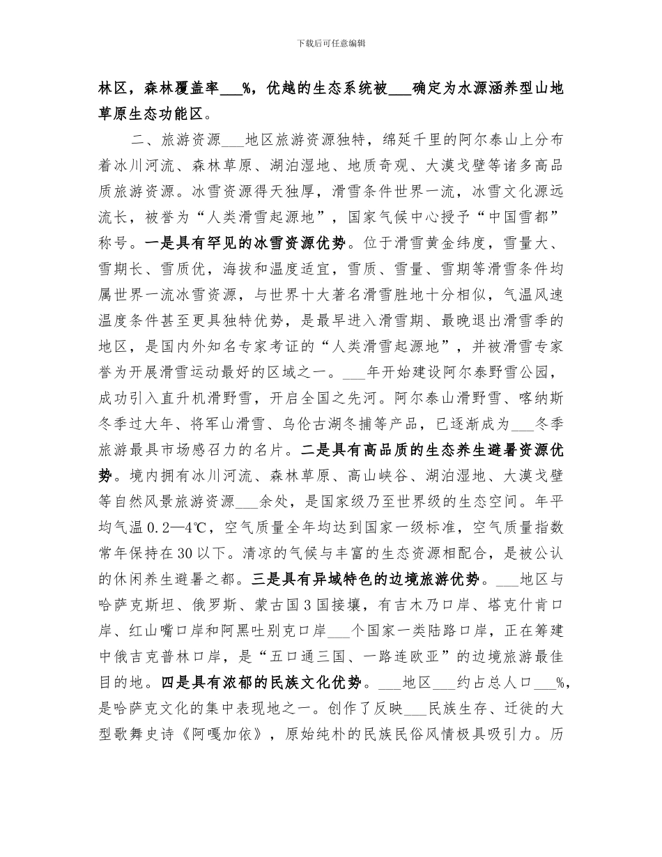 2024年边境旅游业工作总结_第2页