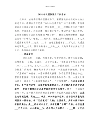 2024年边境旅游业工作总结