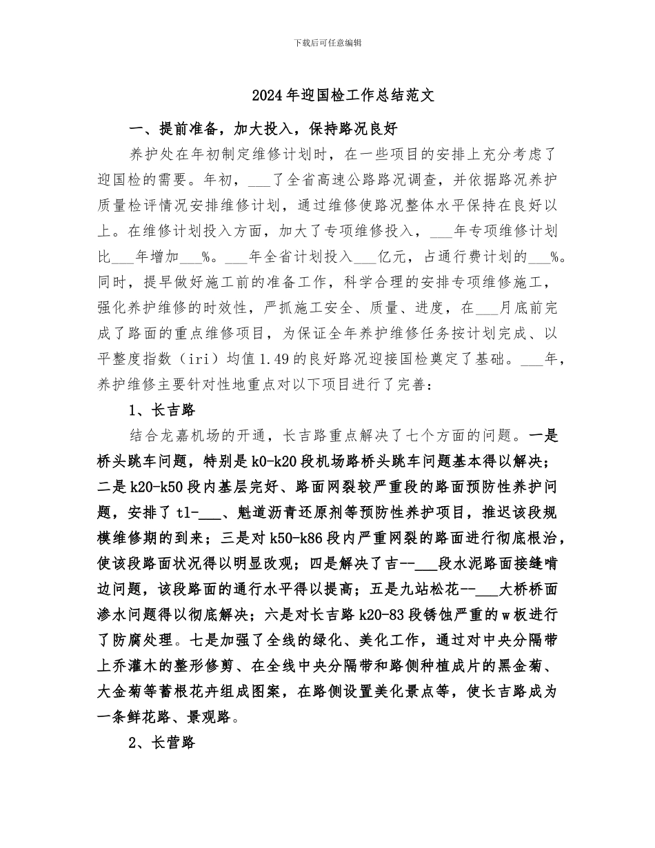 2024年迎国检工作总结范文_第1页