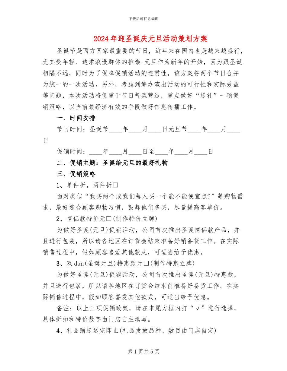 2024年迎圣诞庆元旦活动策划方案_第1页