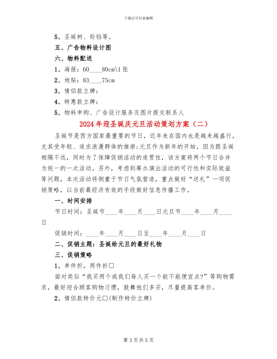 2024年迎圣诞庆元旦活动策划方案_第3页