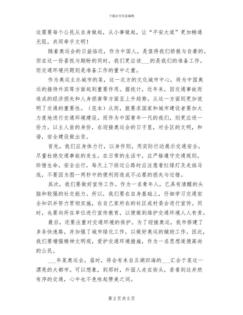 2024年迎奥运交通保安全总结报告_第2页