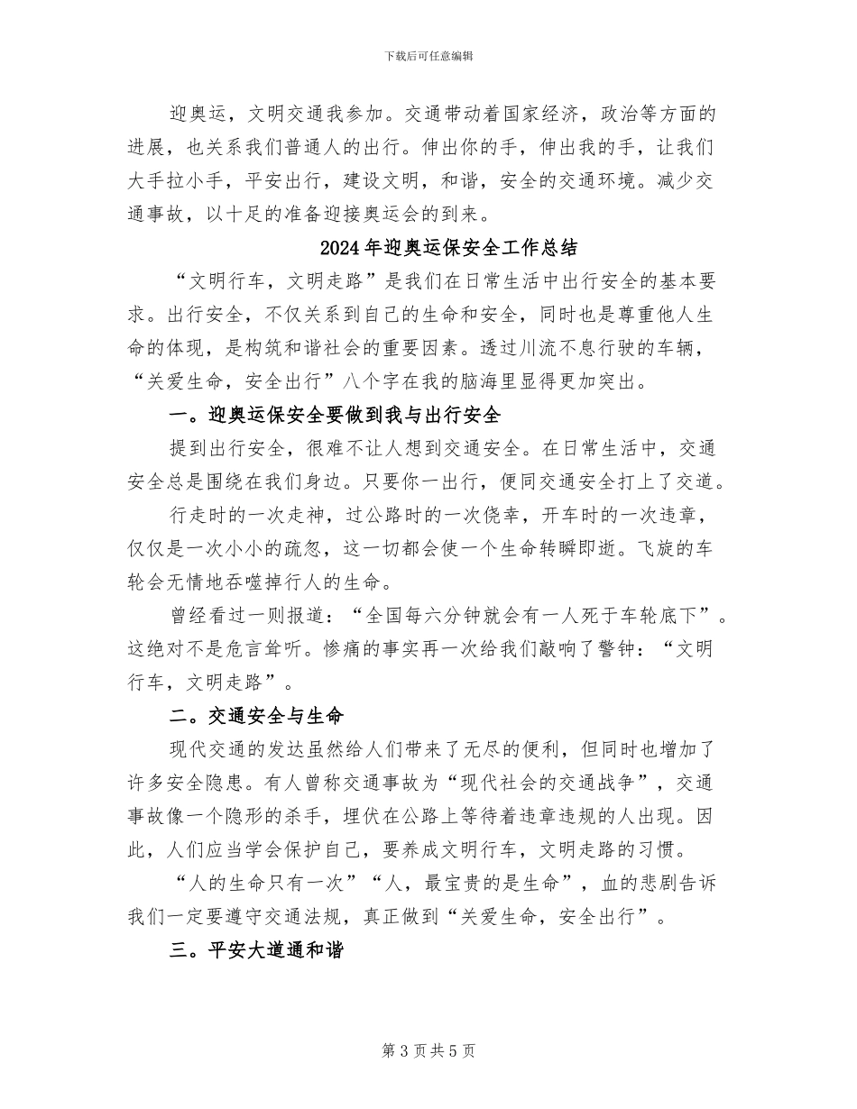 2024年迎奥运交通保安全总结报告_第3页