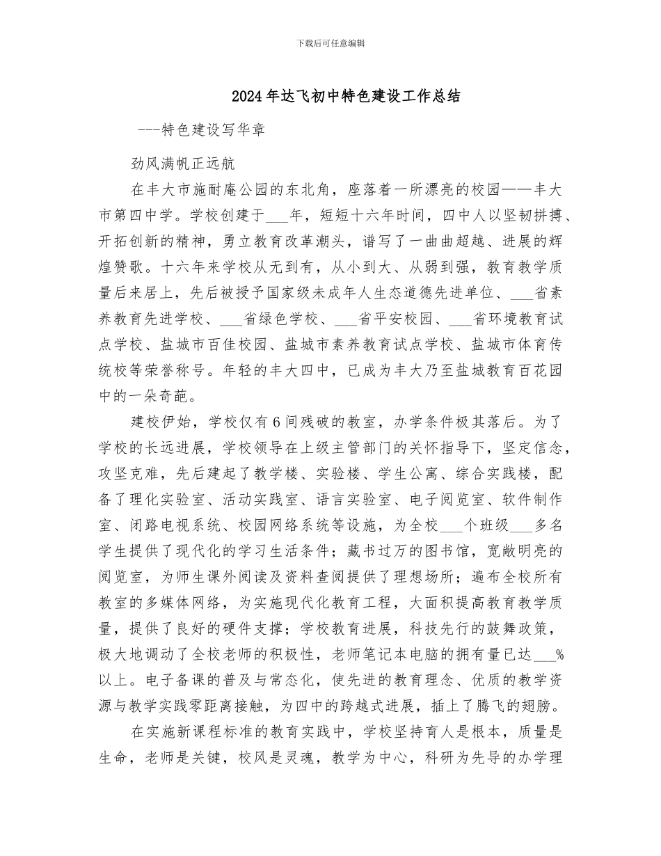 2024年达飞初中特色建设工作总结_第1页