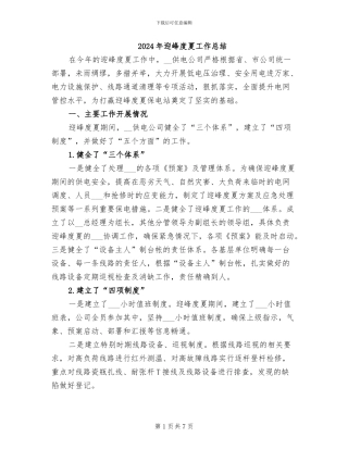 2024年迎峰度夏工作总结
