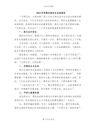 2024年迎奥运保安全总结报告