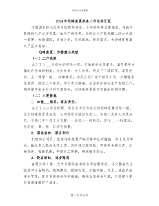 2024年迎峰度夏准备工作总结汇报
