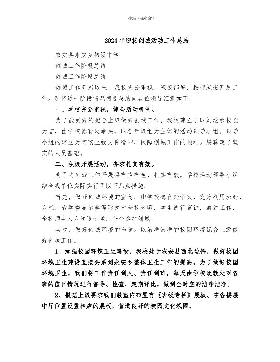 2024年迎接创城活动工作总结_第1页