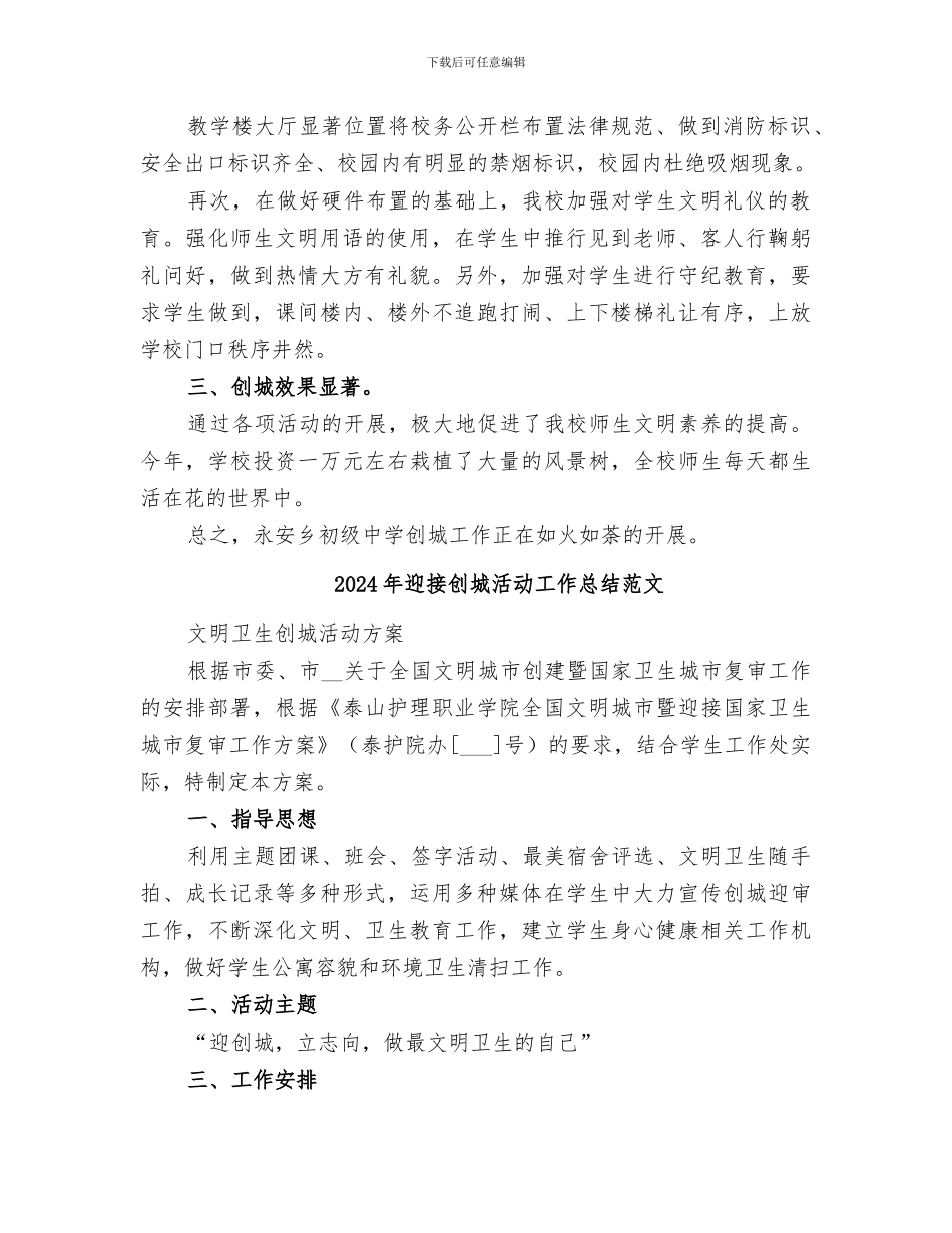 2024年迎接创城活动工作总结_第2页