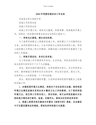2024年迎接创城活动工作总结
