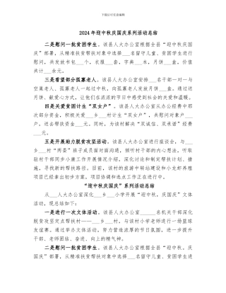 2024年迎中秋庆国庆系列活动总结