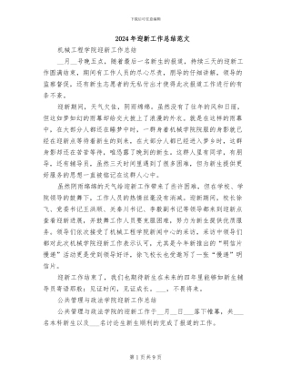 2024年迎新工作总结范文