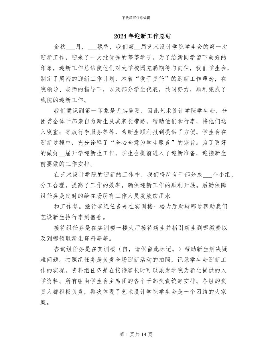2024年迎新工作总结_第1页