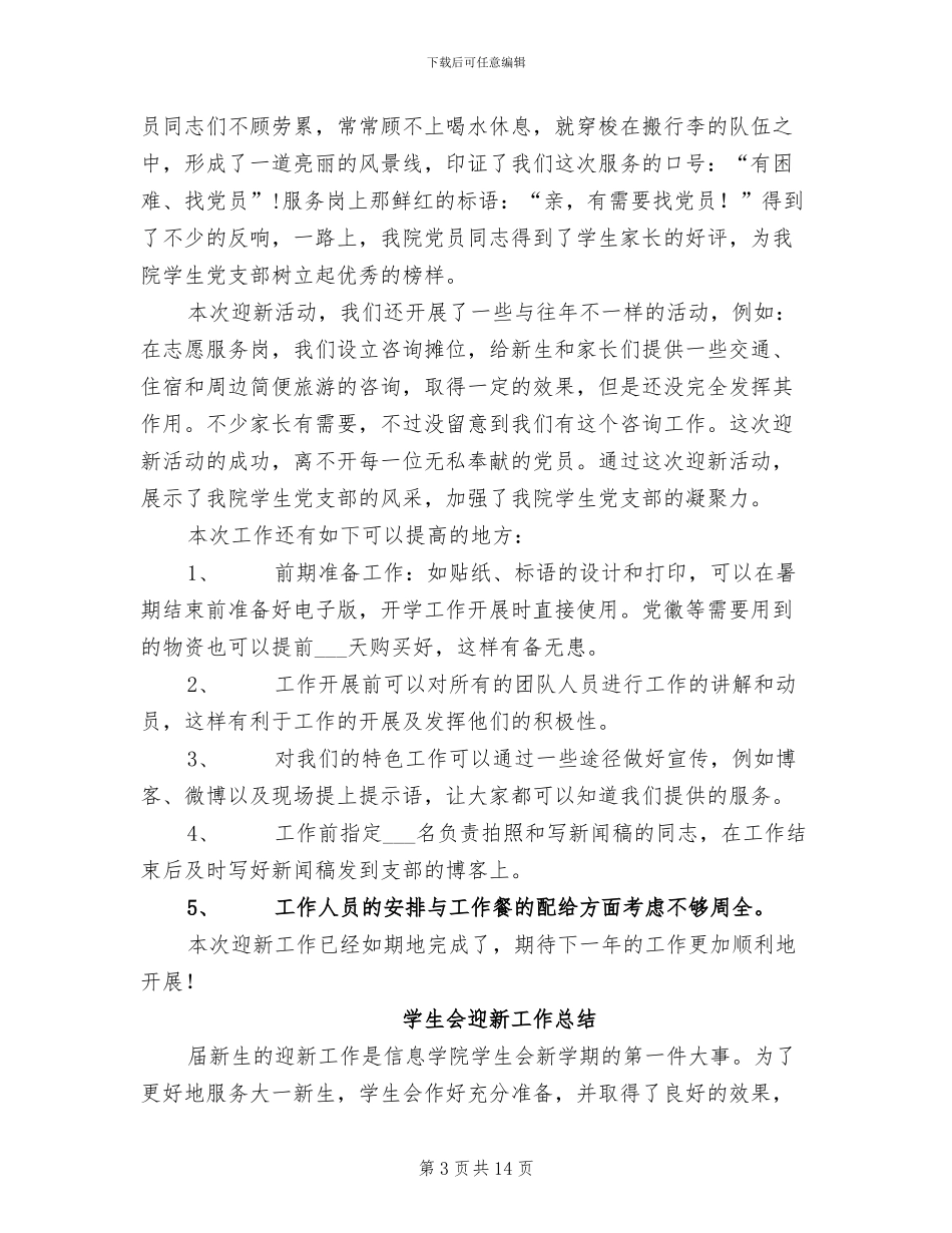 2024年迎新工作总结_第3页