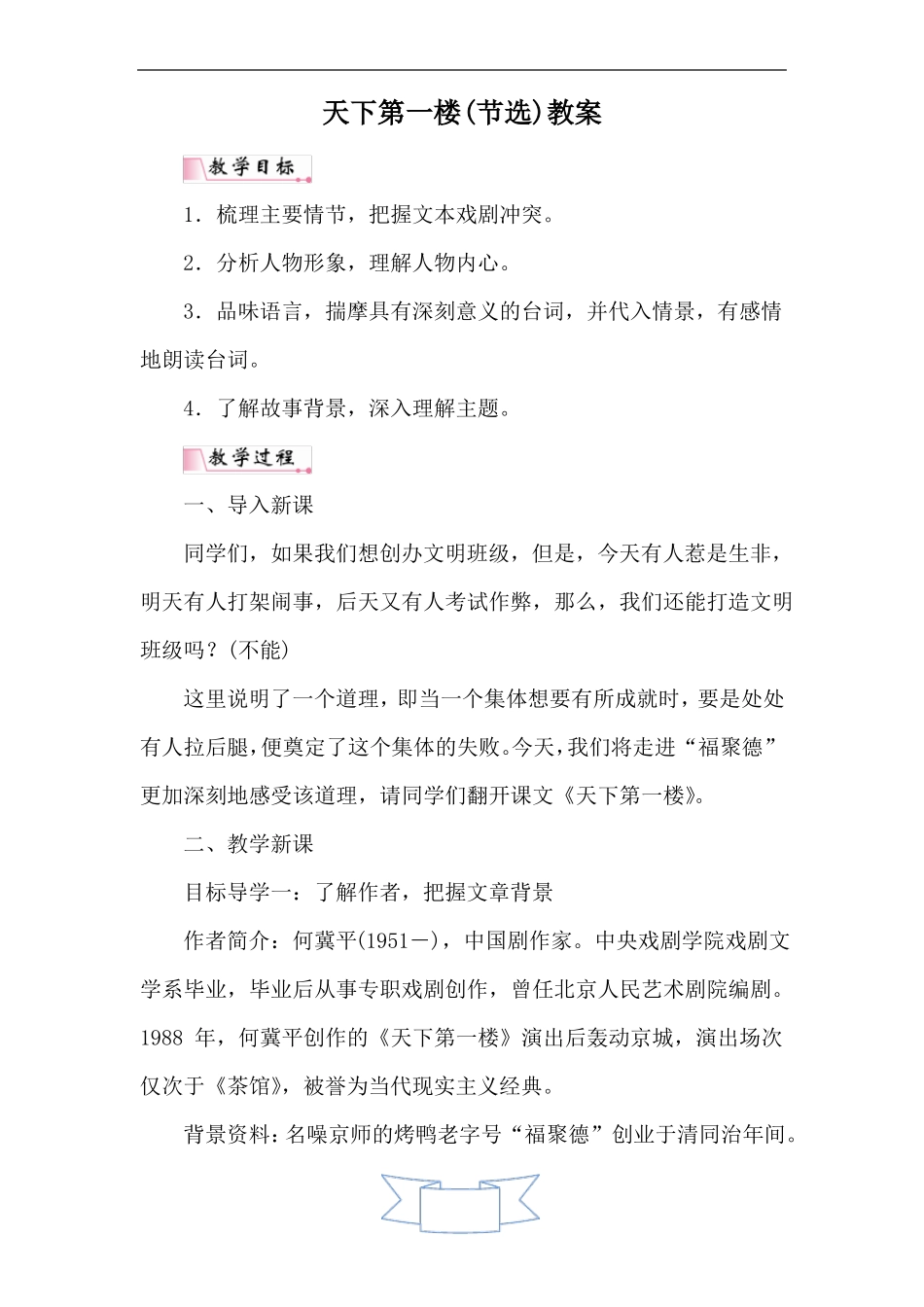 天下第一楼节选教案_第1页