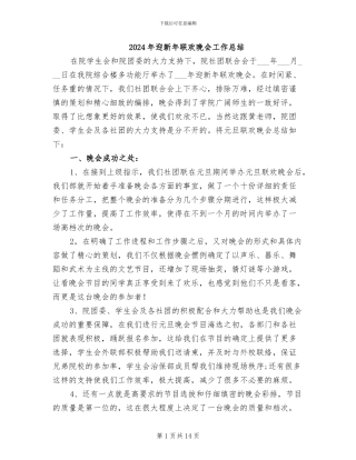 2024年迎新年联欢晚会工作总结