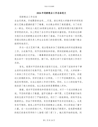 2024年迎新晚会工作总结范文