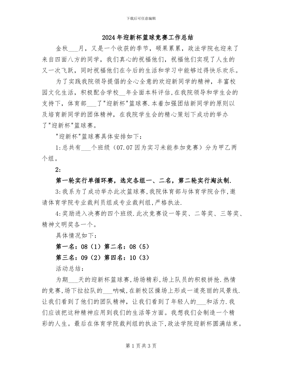 2024年迎新杯篮球比赛工作总结_第1页