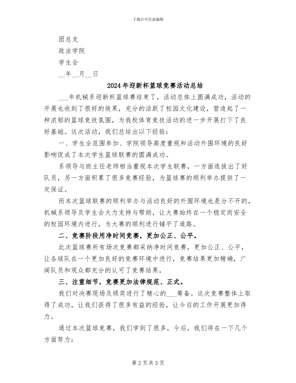 2024年迎新杯篮球比赛工作总结_第2页