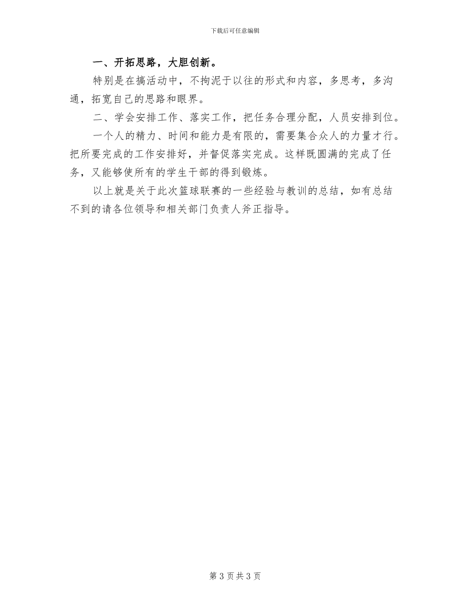 2024年迎新杯篮球比赛工作总结_第3页