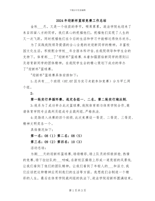 2024年迎新杯篮球比赛工作总结