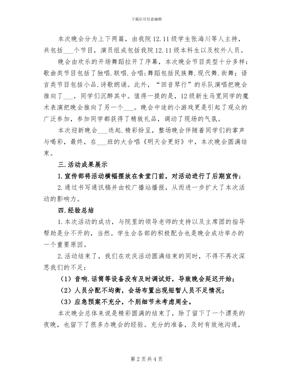 2024年迎新晚会总结报告_第2页