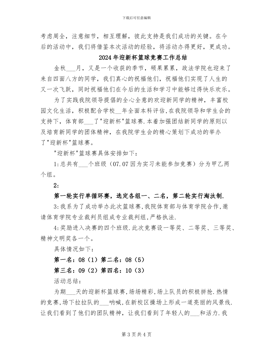 2024年迎新晚会总结报告_第3页