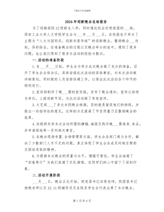 2024年迎新晚会总结报告