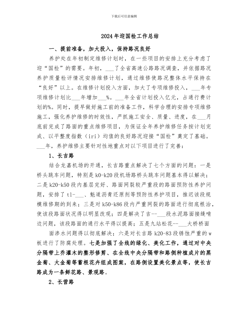 2024年迎国检工作总结_第1页