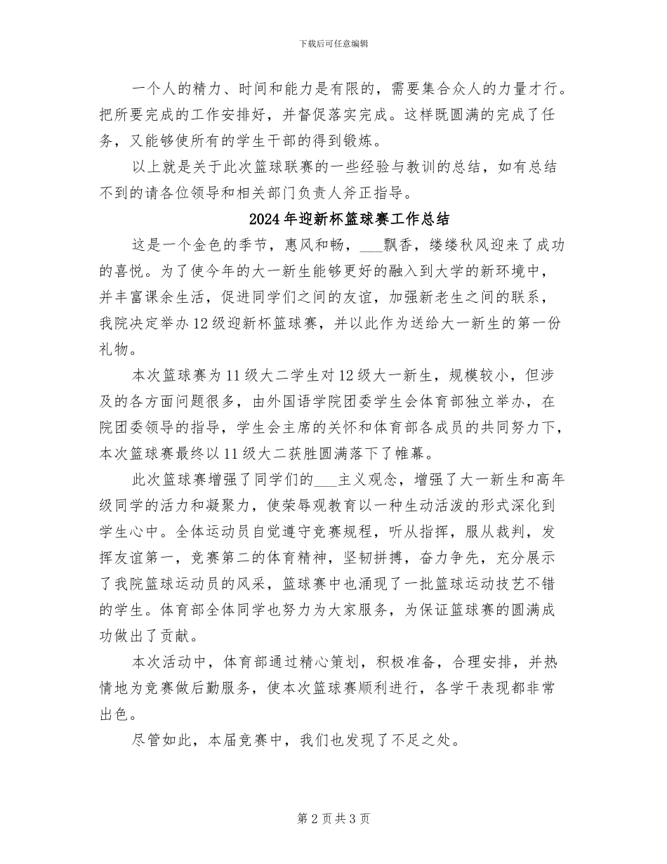 2024年迎新杯篮球比赛活动总结_第2页