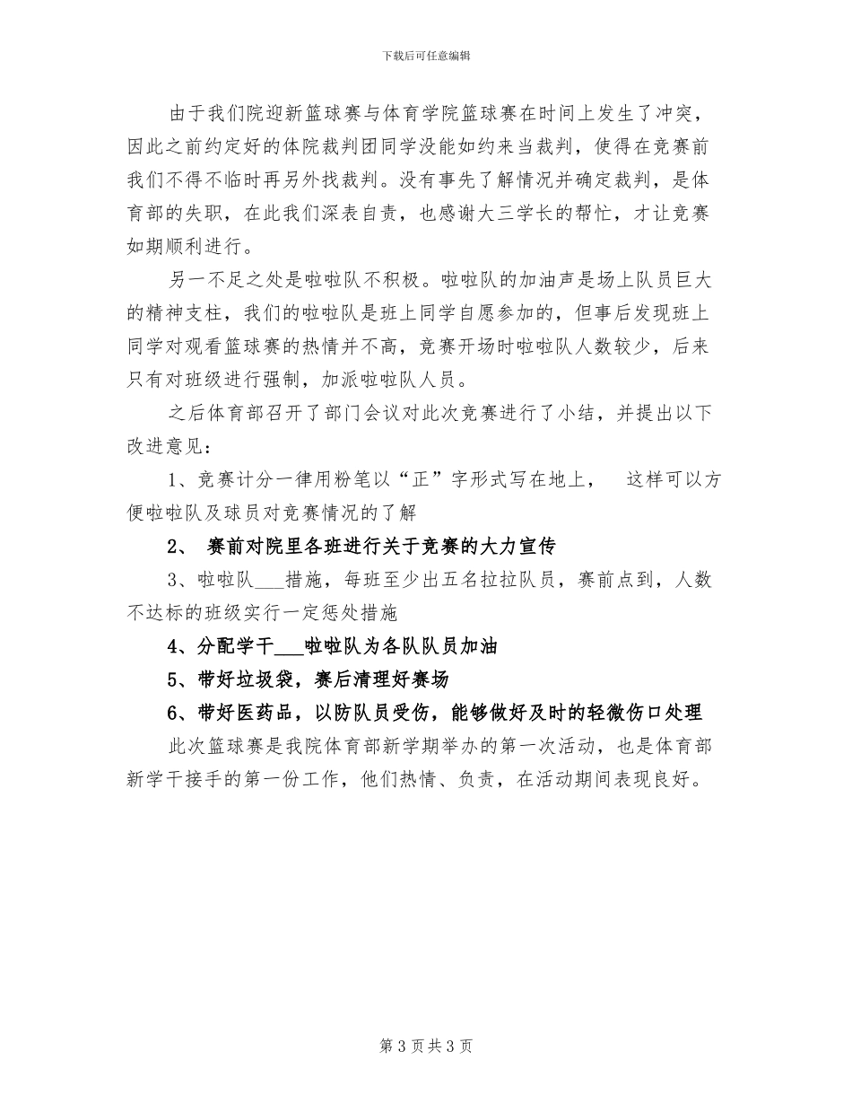 2024年迎新杯篮球比赛活动总结_第3页