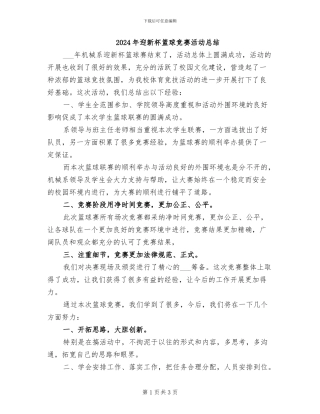 2024年迎新杯篮球比赛活动总结