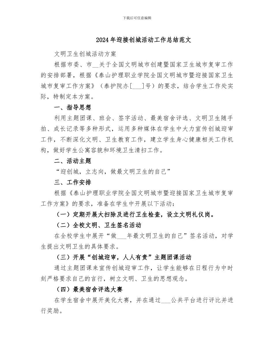 2024年迎接创城活动工作总结范文_第1页