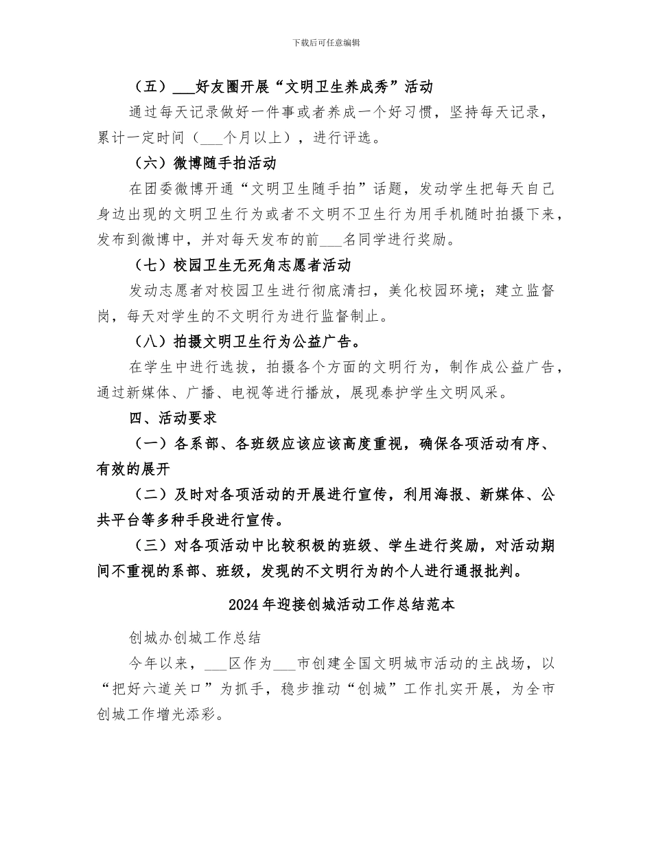 2024年迎接创城活动工作总结范文_第2页